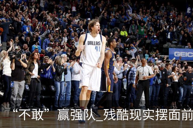 “不敢”赢强队 残酷现实摆面前 国足何谈世界杯！