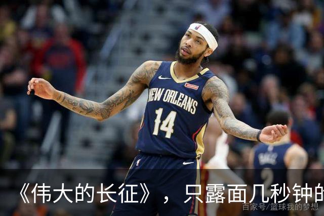 《伟大的长征》，只露面几秒钟的红军参谋长，我查了半天资料