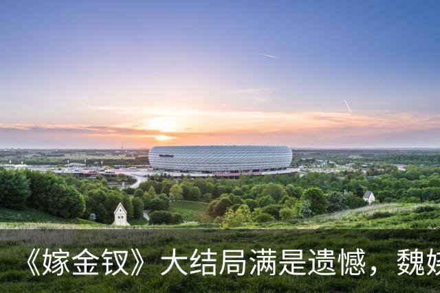 《嫁金钗》大结局满是遗憾，魏娆求自由，碧桃永远停在那一刻