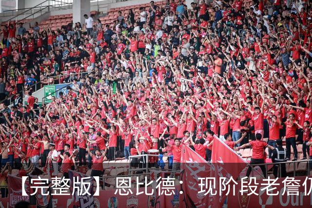 【完整版】恩比德：现阶段老詹仍不逊色 我们想帮他发挥最佳水平