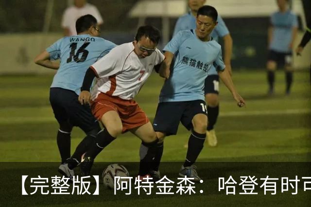 【完整版】阿特金森：哈登有时可以防中锋 给了我们很多防守选择