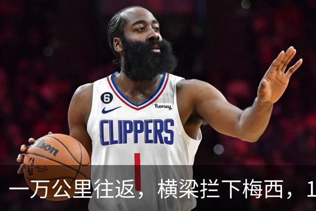 一万公里往返，横梁拦下梅西，15年鸿沟终究跨不过