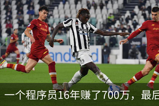 一个程序员16年赚了700万，最后剩下不到40万