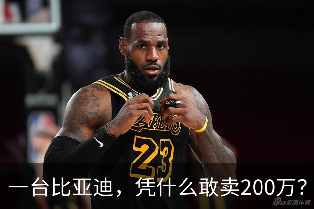 一台比亚迪，凭什么敢卖200万？