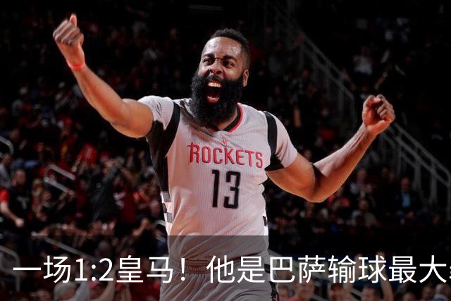 一场1:2皇马！他是巴萨输球最大罪人！弗里克收获两个坏消息