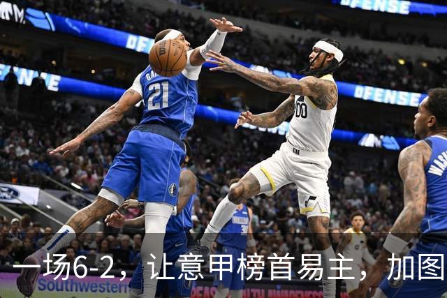 一场6-2，让意甲榜首易主，加图索神了：9场8胜，目标直指冠军