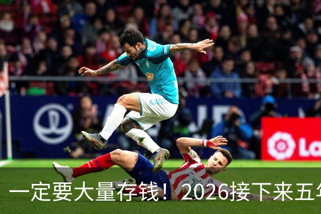一定要大量存钱！2026接下来五年，中国家庭集体“换锚”：房子不再是底牌，现金才是