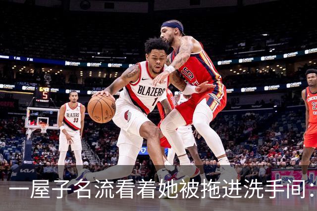一屋子名流看着她被拖进洗手间：比坏人更可怕的，是满屋子的沉默