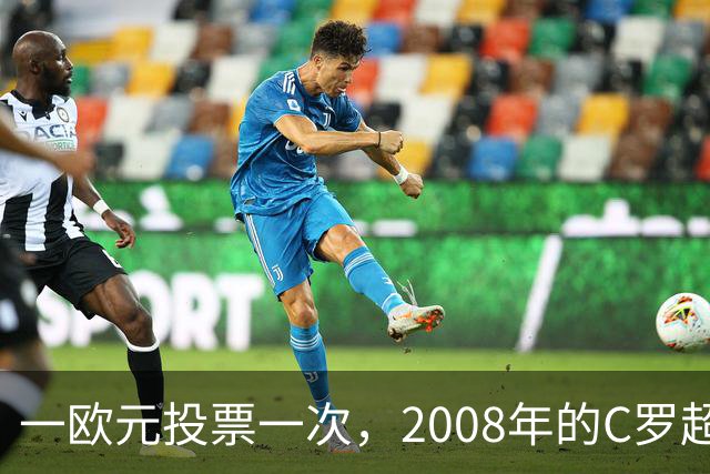 一欧元投票一次，2008年的C罗超越梅西，成了历史最佳金球获得者