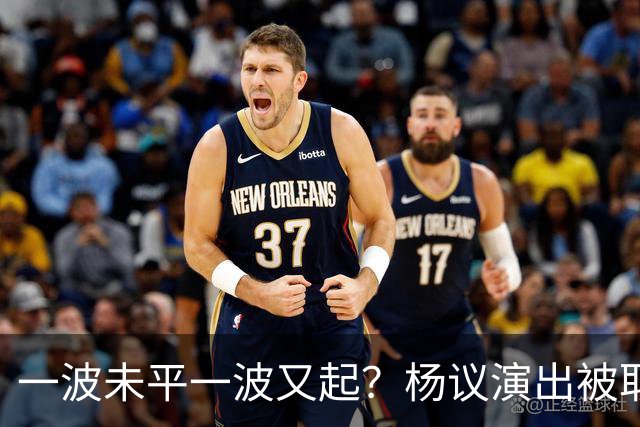一波未平一波又起？杨议演出被取消，条子哥翻脸，老郭评价没说错