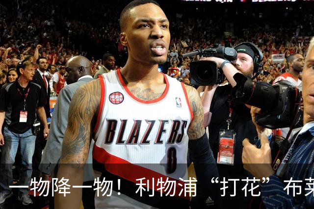 一物降一物！利物浦“打花”布莱顿，大将3分钟伤退，1大纪录被终结