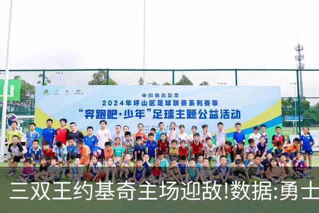 三双王约基奇主场迎敌!数据:勇士高原难止颓