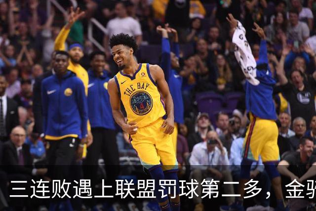 三连败遇上联盟罚球第二多，金骑士主场迎参议员