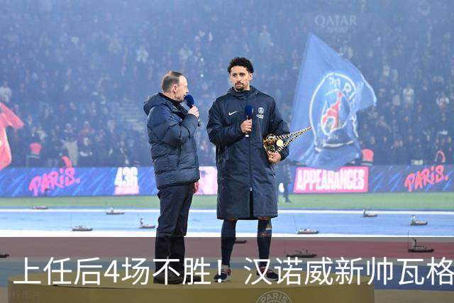 上任后4场不胜！汉诺威新帅瓦格纳：今天的表现让我看到了希望