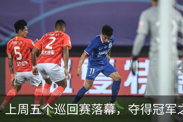上周五个巡回赛落幕，夺得冠军之选手皆取得职业生涯新突破