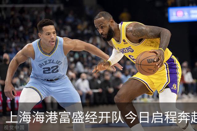 上海海港富盛经开队今日启程奔赴韩国昌原开启为期一周的拉练