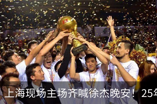 上海现场主场齐喊徐杰晚安！25年广东淘汰上海 徐杰提前晚安庆祝