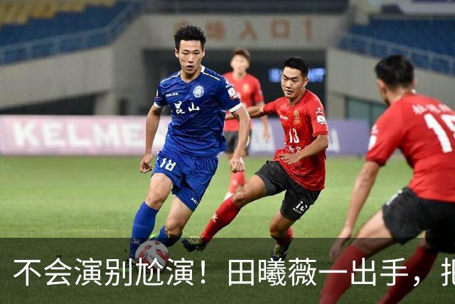 不会演别尬演！田曦薇一出手，把国家一级演员王一楠、毛林林都演懵了