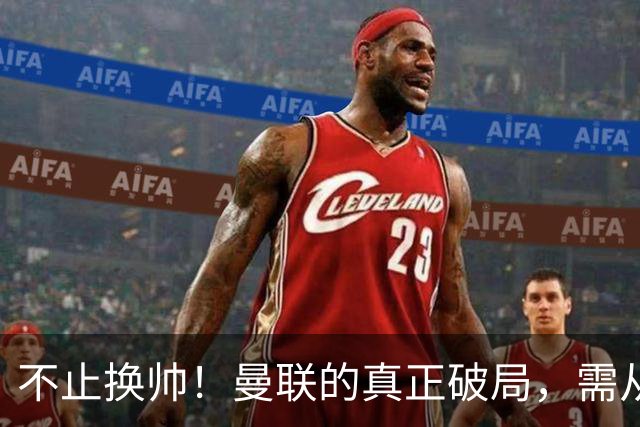 不止换帅！曼联的真正破局，需从根上完成体系重构