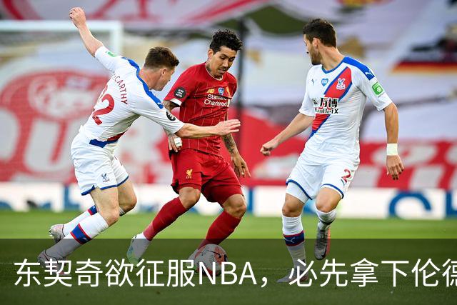 东契奇欲征服NBA，必先拿下伦德博格，不只个人恩怨那么简单