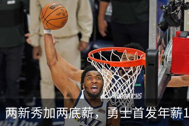 两新秀加两底薪，勇士首发年薪1619万，只有库里的四分之一