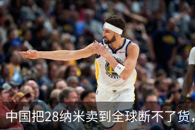 中国把28纳米卖到全球断不了货，日本商社看傻眼：这局谁卡谁？