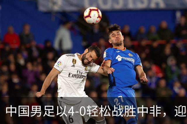 中国男足以4-0轻松战胜中非，迎来8人制U15世界杯开局好彩头