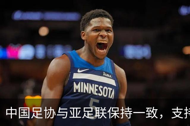 中国足协与亚足联保持一致，支持因凡蒂诺连任国际足联主席