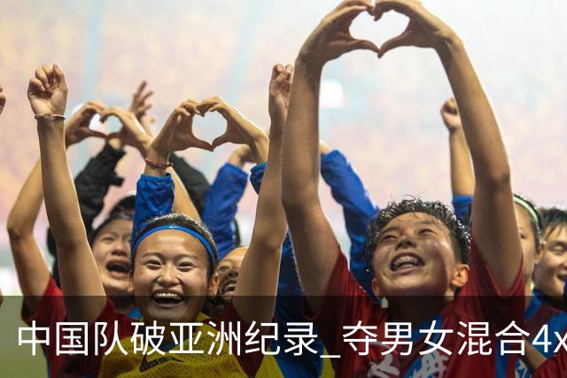 中国队破亚洲纪录 夺男女混合4x100米接力银牌