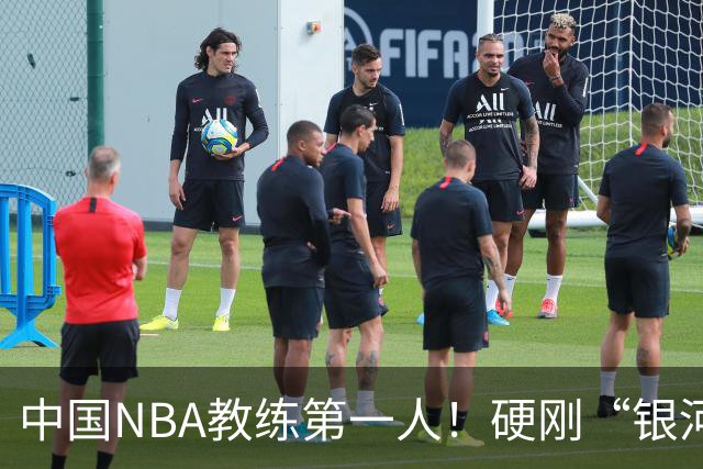 中国NBA教练第一人！硬刚“银河战舰”，他疯狂圈粉...