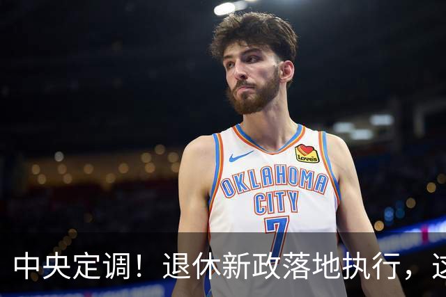 中央定调！退休新政落地执行，这几类人仍然有望提前退休