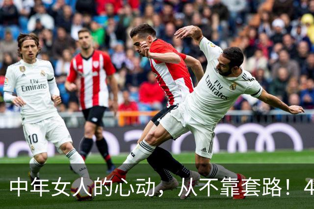 中年女人的心动，从不靠套路！4个真心细节，轻松走进她的心里