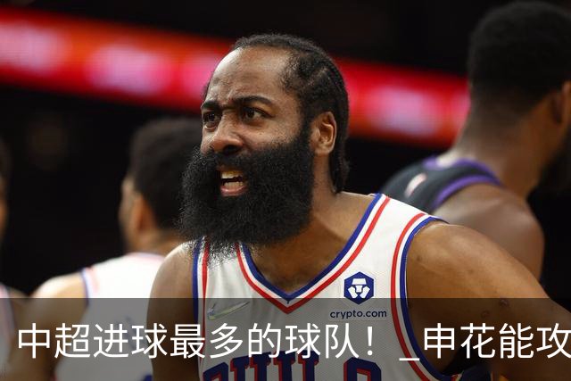 中超进球最多的球队！ 申花能攻破6战零封对手的町田吗