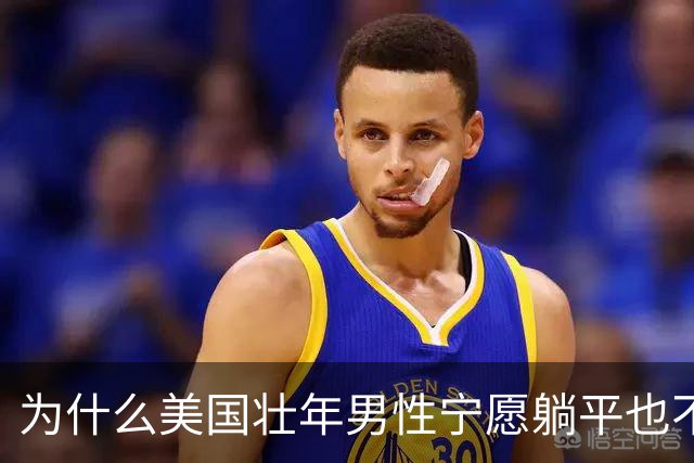 为什么美国壮年男性宁愿躺平也不去工作？