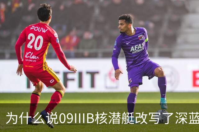 为什么说09IIIB核潜艇改写了深蓝棋局？