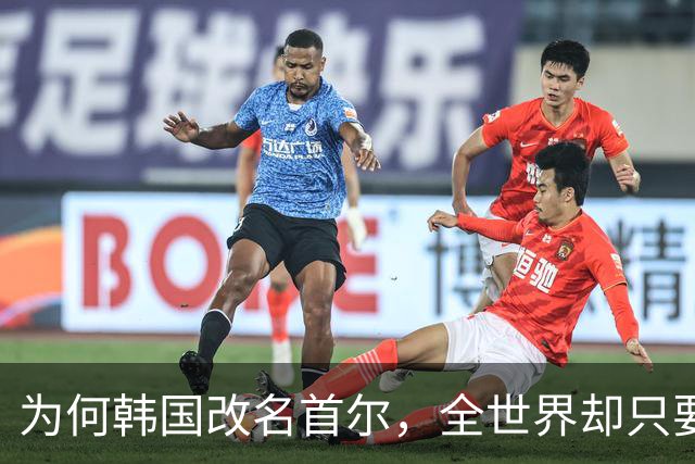 为何韩国改名首尔，全世界却只要求中国更改叫法，背后有何隐情