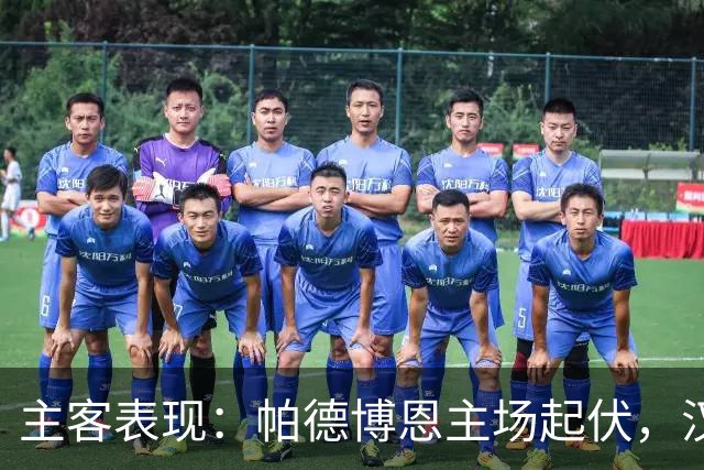 主客表现：帕德博恩主场起伏，汉堡客场胜负分明