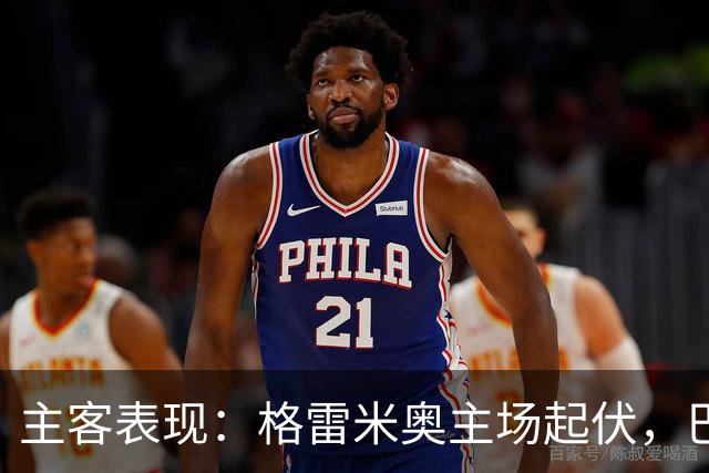 主客表现：格雷米奥主场起伏，巴拉纳竞技客场火力更足
