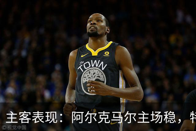 主客表现：阿尔克马尔主场稳，特温特客场火力足