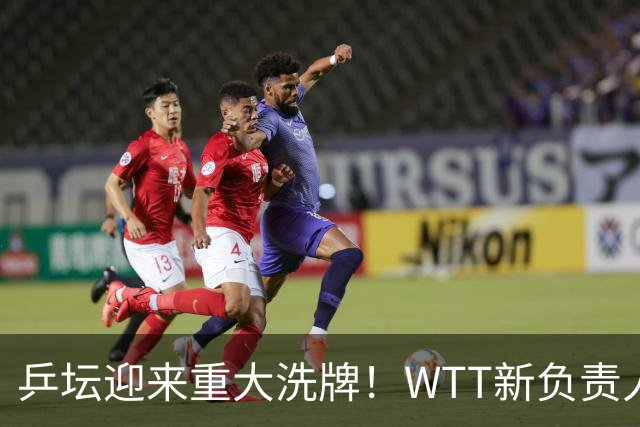 乒坛迎来重大洗牌！WTT新负责人正式上任，刘国梁回归再添悬念