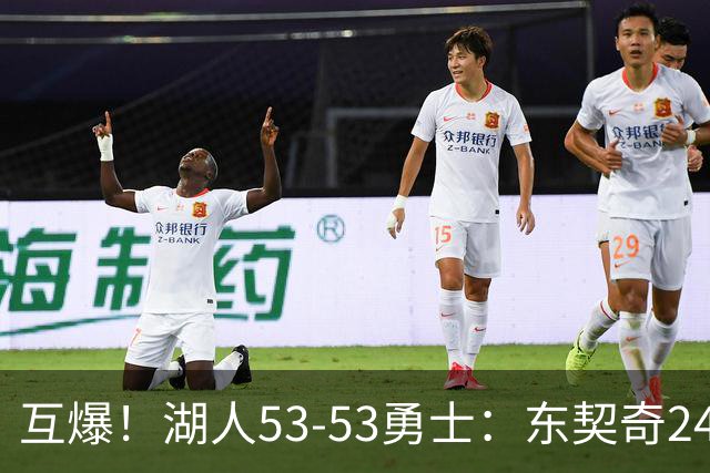 互爆！湖人53-53勇士：东契奇24+5 库里14+2+4！