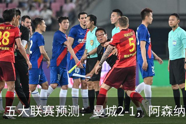 五大联赛预测：曼城2-1，阿森纳1-0，马竞2-0，罗马1-1，莱比锡3-1