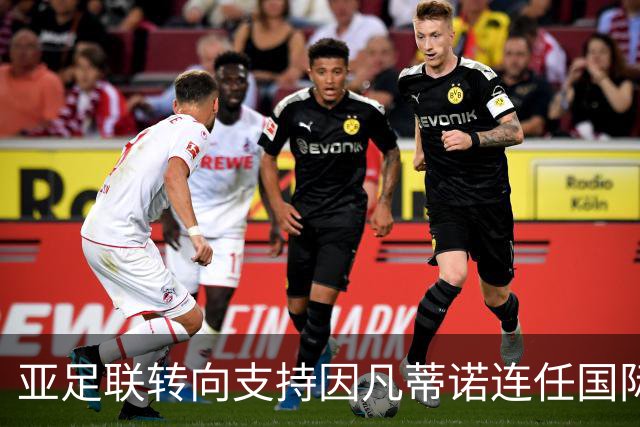 亚足联转向支持因凡蒂诺连任国际足联主席