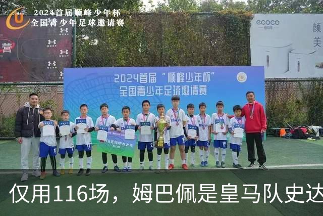 仅用116场，姆巴佩是皇马队史达成百球里程碑第五快的球员