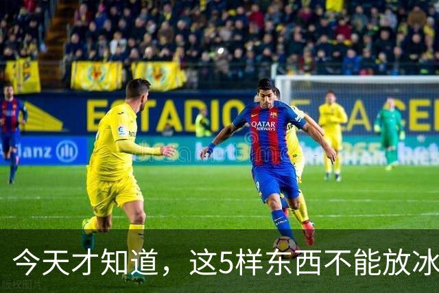 今天才知道，这5样东西不能放冰箱！越放越坏，等于在“养菌”