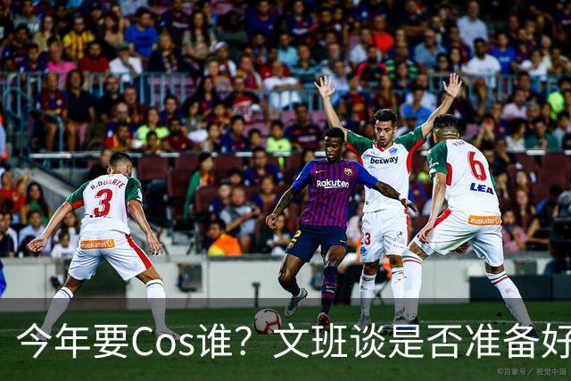 今年要Cos谁？文班谈是否准备好万圣节服装：当然准备好了