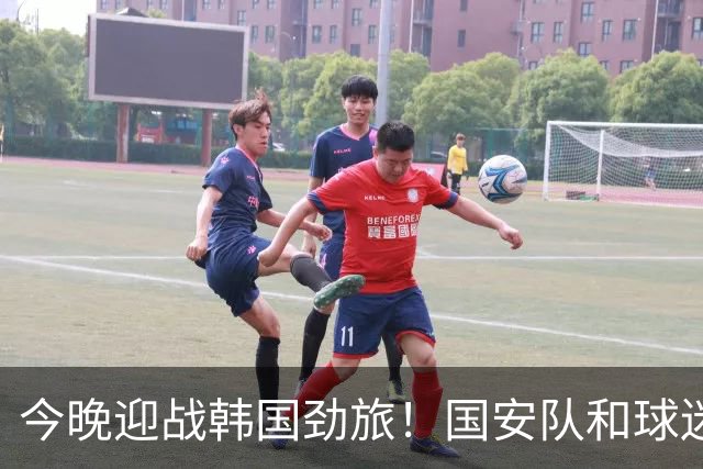 今晚迎战韩国劲旅！国安队和球迷都准备好了