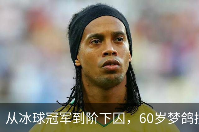 从冰球冠军到阶下囚，60岁梦鸽拼命铺路，能否挽回儿子的人生？