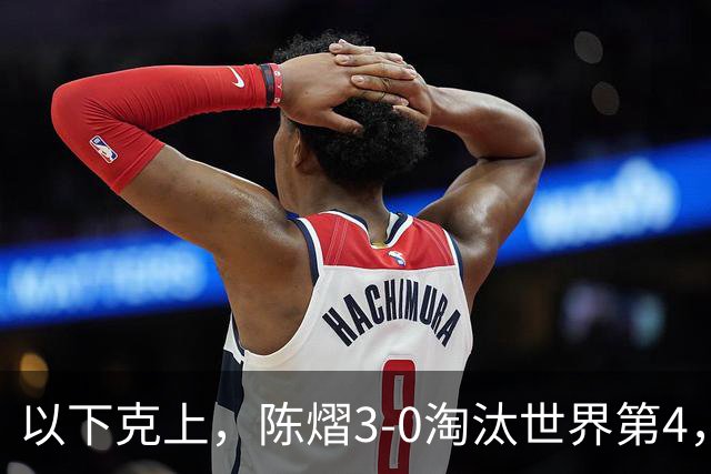 以下克上，陈熠3-0淘汰世界第4，晋级亚乒赛女单决赛