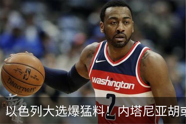 以色列大选爆猛料！内塔尼亚胡或沦为，第一位离任就入狱的总理？